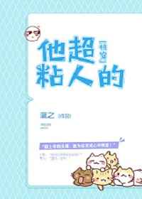 他超粘人